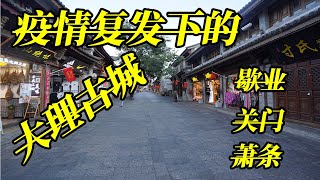 【Vlog1】疫情复发下的大理古城，是什么样子的？网红古城也红不起来，这种萧条我第一次见。