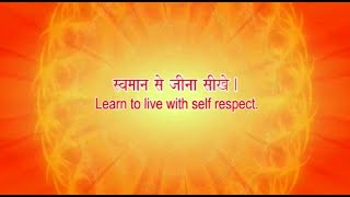 स्वमान से जीना शिखे : Learn to Live with Self Respect..