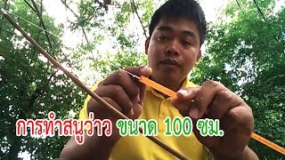 การทำสนูว่าว 100 ซม. เส้นพลาสติก