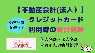 【不動産会計(法人）】クレジットカード利用時の会計処理