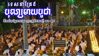 ទេសនាគ្រែ៥បុណ្បមាឃបូជា ដឹកនាំសម្តែងដោយ ព្រះគ្រូបិដករង្សី វង តុន 2/4/2022