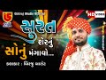 લગ્ન ગીત Surat Saher Nu Sonu Mangavo LAGNA GEET || Birju Barot બિરજુ બારોટ || 07-Porbandar Live 2023