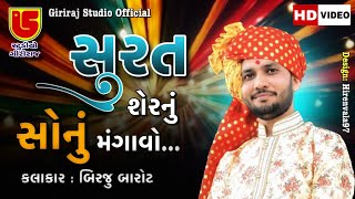 લગ્ન ગીત Surat Saher Nu Sonu Mangavo LAGNA GEET || Birju Barot બિરજુ બારોટ || 07-Porbandar Live 2023