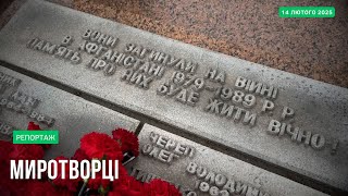 15 лютого - День вшанування учасників бойових дій на території інших держав