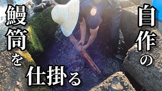 魚道の下に自作のウナギ筒をしかけてみた(前編)