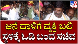 Elephant Attack: ಹೆಬ್ಬನಹಳ್ಳಿ ಗ್ರಾಮಕ್ಕೆ ರಾತ್ರೋರಾತ್ರಿ ಬಂದ ಸಚಿವ ಗೋಪಾಲಯ್ಯ | Tv9 Kannada