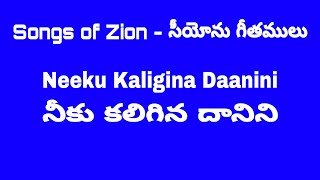 || Songs of Zion-Neeku Kaligina Daanini || సీయోను గీతములు-నీకు కలిగిన దానిని ||