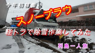 アイバワークスのスノープラウで除雪作業　　列島一人旅