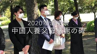 2020年中国人養父母感謝の碑当日