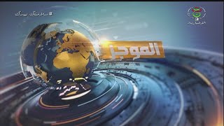 موجز 22:00سا | 26-04-2021