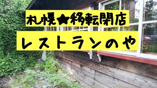 札幌移転閉店★2021年6月レストランのや