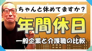 介護職員の年間休日は？ブラックじゃない⁉︎