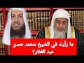 مارأيك في الشيخ محمد حسن عبد الغفار؟الشيخ مصطفى العدوي