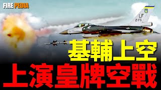 破紀錄！烏克蘭F-16一次擊墜六枚巡弋飛彈，背後有哪些訊息值得我們關注？ |俄烏|軍事|