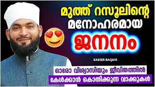 മുത്ത് നബിയുടെ ജനനം വിശ്വാസികൾക്ക് അടുത്തറിയാം | SUPER ISLAMIC SPEECH MALAYALAM 2022 | KABEER BAQAVI