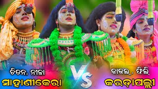 ସାହାଣୀକେରା ରାମନାଟକ || ମହାସଂଗ୍ରାମ || ଚିତନ ଭାଇ ଏବଂ କାଜଲ ଦିଦି ଙ୍କ ଟକ୍କର || full video @real_natak_03