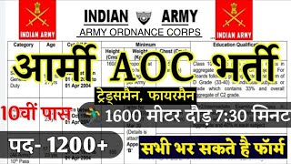 AOC Recruitment 2024 | Army Ordnance Corps Recruitment 2024 | AOC 1200+New Vacancy Notification 2024