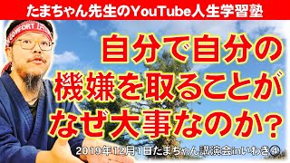 自分で自分の機嫌を取ることがなぜ大事なのか？～たまちゃん講演会inいわき④