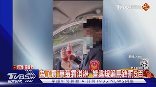 為了買「草莓霜淇淋」 警違規過馬路罰5百｜TVBS新聞@TVBSNEWS01