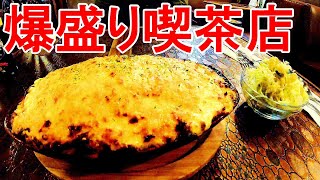 レトロな喫茶店かと思ったら爆盛りのお店だった【福島県石川郡石川町　ポエムロビー】