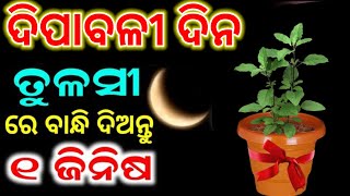 ଦିପାବଳୀ ଦିନ ତୁଳସୀ ମୂଳରେ ବାନ୍ଧି ଦିଅନ୍ତୁ ଏହି ଜିନିଷ/Diwali 2024/Dhanteras 2024/Dipabali 2024