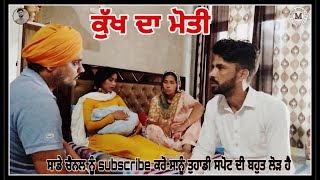 ਕੁੱਖ ਦਾ ਮੋਤੀ || kukh da moti  #punjabishortmovie  #shortvideo  #mindwashtv #latestmovie #live