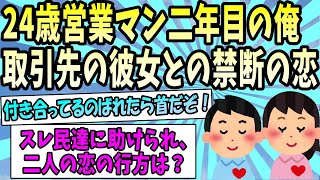 【2ch感動スレ】２４歳営業マン。取引先の彼女との禁断の恋。【ゆっくり解説】