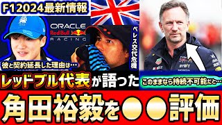 【F1速報】角田のレッドブル昇格にも言及/不振のペレスにホーナー代表も不満噴出。角田裕毅については●●評価【F1】【F1 2024】【イギリスGP】【角田裕毅】【レッドブル】