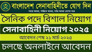 সৈনিক পদে🔥সেনাবাহিনীতে নতুন নিয়োগ বিজ্ঞপ্তি ২০২৫ || BD Army Sainik Job Circular 2025 || Govt job