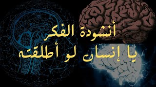 كلمات انشودة الفكر يا إنسان لو أطلقته للمنشد ناصر السعيد مع مونتاج رهيب جدا