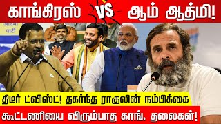 வேறு வழியில்லை...காங்கிரஸை கழட்டிவிட்ட கெஜ்ரிவால் & கோ! ஹரியானாவில் திடீர் திருப்பம்! Rahul Gandhi