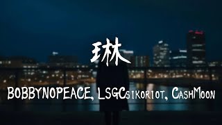 BOBBYNOPEACE,LSGCsikoriot,CashMoon -《琳》｜我不再年輕了 她活在我的過去【動態歌詞Lyrics】