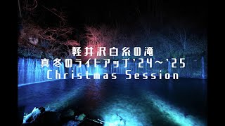 軽井沢【白糸の滝】真冬のライトアップ2024 Christmas (Limited event: Shiraito Waterfall, Karuizawa, Light-up in Winter)