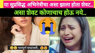 या सुप्रसिद्ध अभिनेत्रीचा असा झाला शेवट| indian actress|