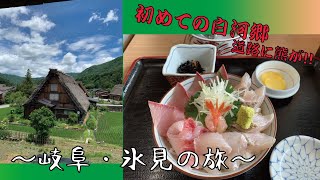 【初めての世界遺産白川郷と氷見の旅】ワンコ達と車中泊旅行