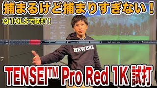 三菱ケミカルTensei Pro Red 1K試打！【Mr.吉田のクラブは打たなきゃわからない】