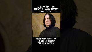 セブルス・スネイプの俳優に関する雑学　#ハリーポッター