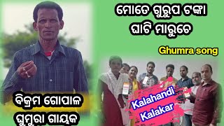 Kalahandi Kalakar Episod- 107 Bikram Gopal // Chilichila, Dharamgarh ,Kalahandi .