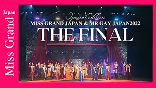 MISS GRAND JAPAN \u0026 MR GAY JAPAN 2022 FINAL