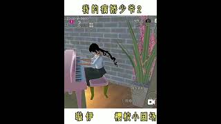 樱花校园模拟器✨《我的病娇少爷 上集》完整版 櫻花校園模擬器|樱花校园故事