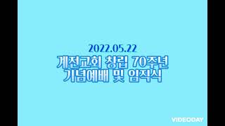 2022/05/22 계전교회 창립 70주년 기념예배 및 임직식