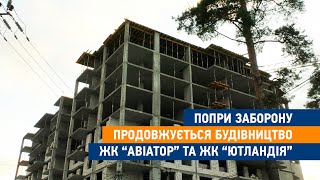 Попри заборону продовжується будівництво ЖК \