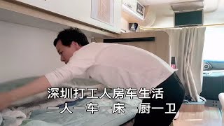 房车生活 | 深圳打工人把房车停公司楼下