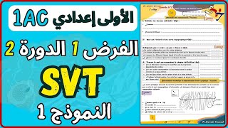 Contrôle 1 SVT 1AC Semestre 2📍 Sortie Géologique 🏔️ | تصحيح الفرض الاول الدورة الثانية اولى اعدادي