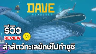 DAVE THE DIVER : 16 วันแห่งการเป็นยอดนักดำน้ำ - ประสบการณ์ 10 ชั่วโมง