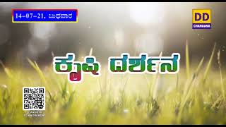 14-7-21@ 6.30  ನೇರ ಫೋನ್-ಇನ್ . ಜಲಾನಯನ ಅಭಿವೃದ್ಧಿ ಇಲಾಖೆಯಿಂದ  ಸೌಲಭ್ಯಗಳು. ಡಾ. ಎಂ. ವಿ. ವೆಂಕಟೇಶ್  ಐ.ಎ. ಎಸ್