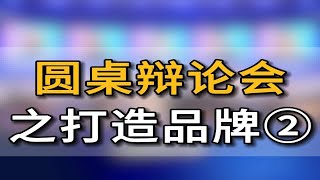 圆桌辩论会|关于如何打造品牌（2） 拥有这些思路，真的能少走很多弯路！五爷跨境圈亚马逊跨境电商跨境电商跨境电商千人大会千人大会品牌出海