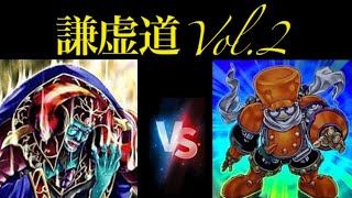 «Since1103»遊戯王 謙虚道Vol.2 準々決勝8/11  だいろく【暗黒界】vsポリ【ジャンド】