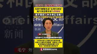 立陶宛准总理寻求修复对华关系 中方交底：重回正道！ #立陶宛#台湾问题#中国#一个中国#shorts