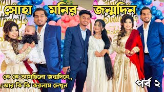 সোহার জন্মদিন পর্ব ২ || জন্মদিনে কি কি করলাম ? কে কে আসছে জন্মদিনে ? Hridoy Juthi